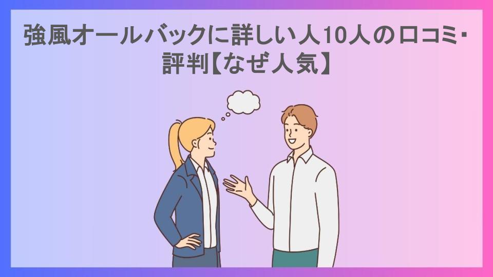 強風オールバックに詳しい人10人の口コミ・評判【なぜ人気】